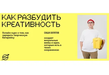 Skvot Саша Богатов - Как разбудить креативность 2022 скачать слив