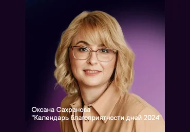 Оксана Сахранова Календарь благоприятности дней 2024 слив