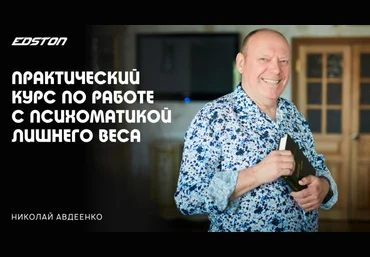 Николай Авдеенко Практический курс по работе с психосоматикой лишнего веса 2024 слив