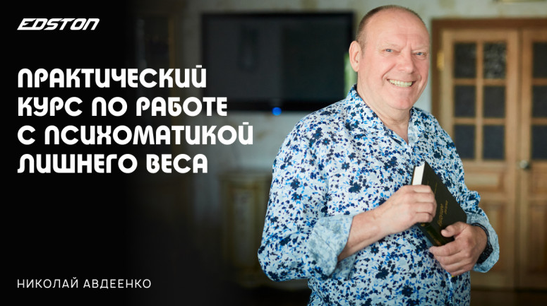 Николай Авдеенко Практический курс по работе с психосоматикой лишнего веса 2024 слив курса