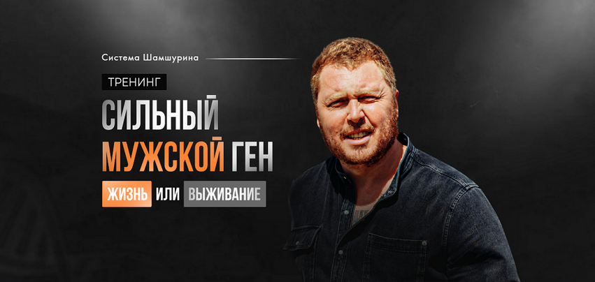 Владимир Шамшурин Сильный мужской ген 2024 слив курса