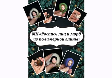 Екатерина Смирнова Ватные игрушки Роспись лиц и морд + техника «живой» взгляд 2025 слив