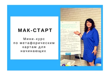 Ольга Гаркавец Мак - старт. Мини-курс по метафорическим картам для начинающих 2018 слив