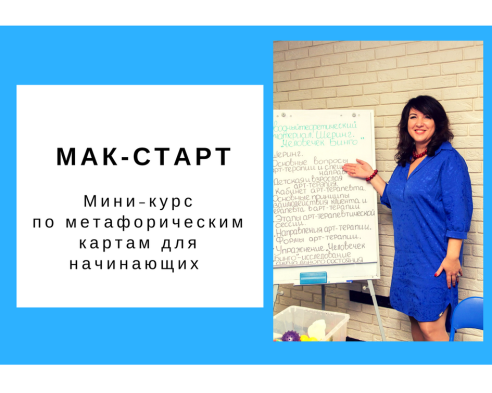 Ольга Гаркавец Мак - старт. Мини-курс по метафорическим картам для начинающих 2018 слив курса
