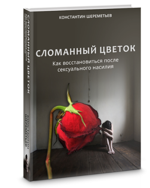Константин Шереметьев Сломанный цветок 2018 слив курса