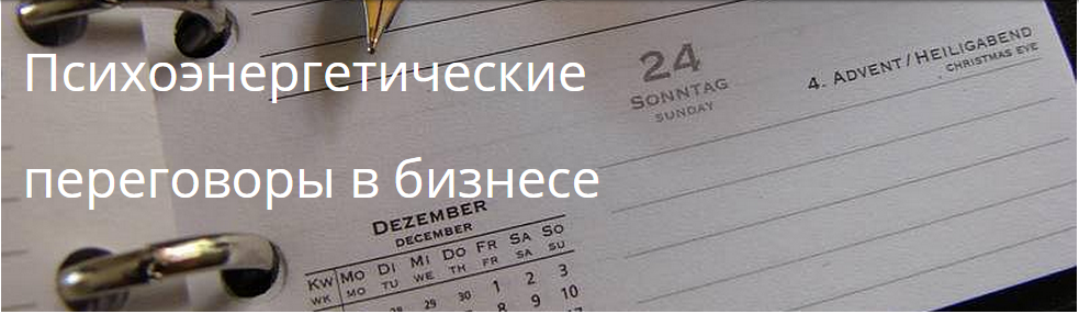 Психоэнергетические переговоры в бизнесе. Захаров слив курса