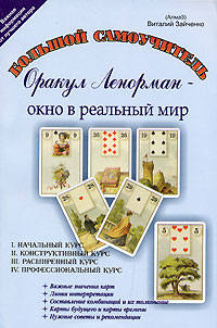 Оракул Ленорман - окно в реальный мир. Начальный курс. Книга 1 - Зайченко 2009 слив курса