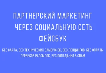 Партнерский маркетинг через Фейсбук 2017 - Сергей Копыленко слив