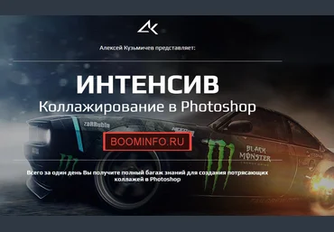 Коллажирование в Photoshop - Кузьмичев 2017 слив