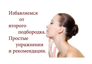 Избавляемся от второго подбородка - Юрочкина Екатерина слив