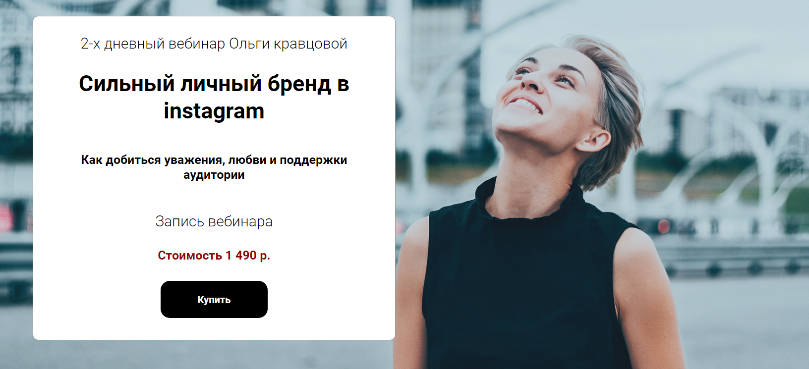 Ольга Кравцова Cильный личный бренд в Instagram 2019 слив курса