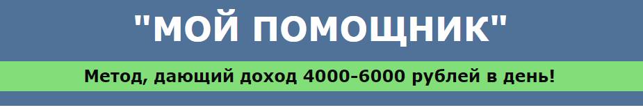 Мой помощник - метод, дающий доход 4000-6000 р. в день - Шевцов 2016 слив курса