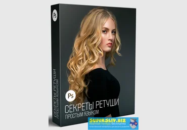 Алексей Кузьмичев Секреты ретуши простым языком 2019 слив