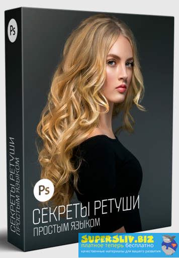 Алексей Кузьмичев Секреты ретуши простым языком 2019 слив курса