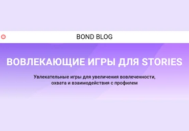 Bond Blog Вовлекающие игры для Stories 2020 слив
