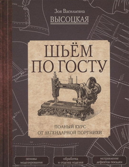Зоя Высоцкая Шьём по ГОСТу. Полный курс от легендарной портнихи 2019 слив курса