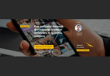 Владимир Горбунов Как собрать личный фотоархив: учимся отбирать и хранить снимки 2020 слив