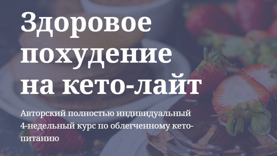 Ольга Пузина Здоровое похудение на кето-лайт 2020 слив курса