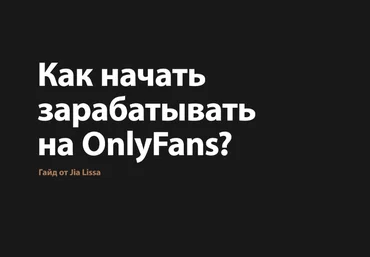 Jiа Lissа Кaк пpoдвигaться и зapaбaтывать на ОnlyFans 2021 слив