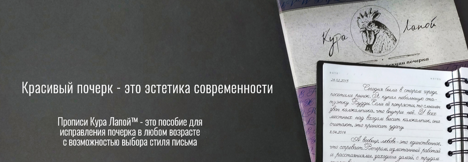 Кура Лапой Прописи для коррекции почерка 2021 слив курса