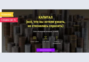 Л. Пайдиев, Д. Балашов Вебинар «Капитал. Всё, что вы хотели узнать, но стеснялись спросить» 2021 слив