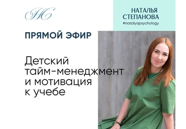 Наталья Степанова Детский тайм-менеджмент и мотивация к учебе 2022 слив
