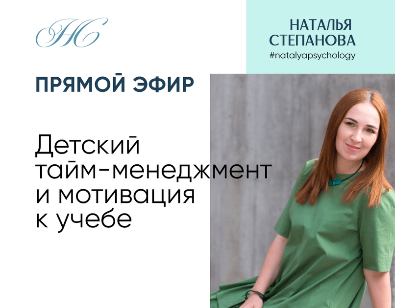 Наталья Степанова Детский тайм-менеджмент и мотивация к учебе 2022 слив курса