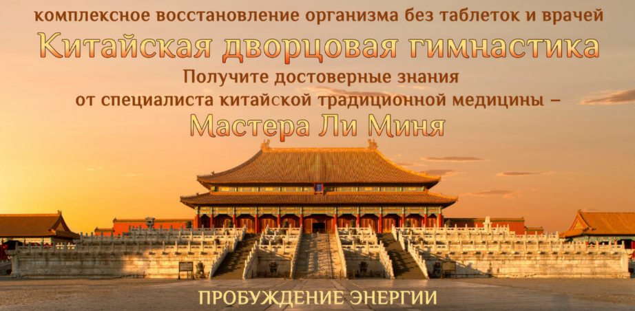 Мастер Ли Минь Китайская дворцовая гимнастика. Пробуждение энергии 2023 слив курса