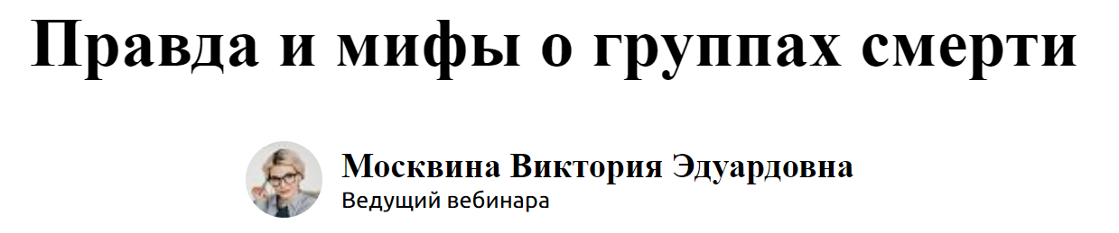 Экстерн Виктория Москвина - Правда и мифы о группах смерти 2024 слив курса