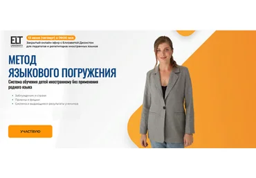 elt-university Метод языкового погружения. Система обучения детей иностранному без применения родн слив