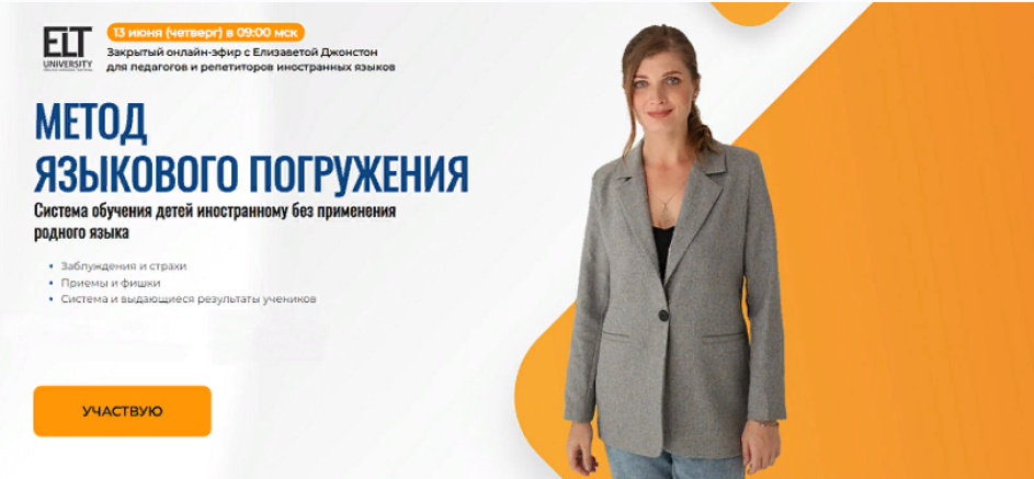 elt-university Метод языкового погружения. Система обучения детей иностранному без применения родн слив курса