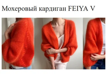 Tanja Koenigs Вяжи.ру Мохеровый кардиган FEIYA V 2024 скачать слив
