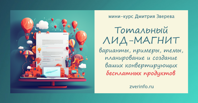 Дмитрий Зверев Тотальный лид-магнит 2024 слив курса