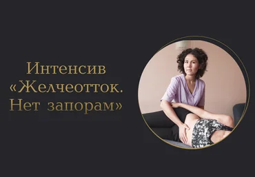 Лилия Галимова Желчеотток. Нет запорам 2025 слив
