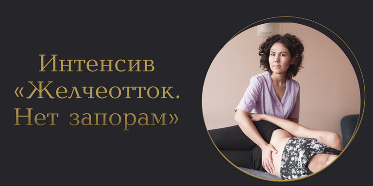 Лилия Галимова Желчеотток. Нет запорам 2025 слив курса