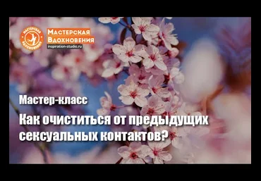Очищение от предыдущих сексуальных контактов - Блект 2016 слив