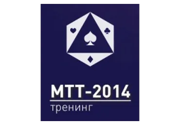 Тренинг «МТТ-2014» от TylerRM слив