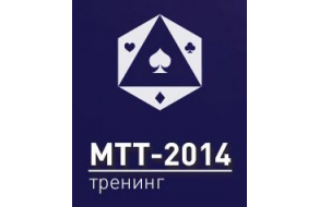 Тренинг «МТТ-2014» от TylerRM слив курса