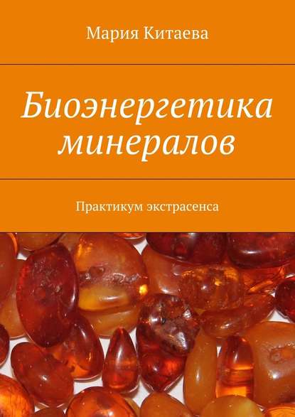 Мария Китаева Биоэнергетика минералов. Практикум экстрасенса 2018 слив курса