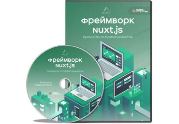 WebForMyself Фреймворк NuxtJS. Руководство по Full-Stack разработке 2019 слив