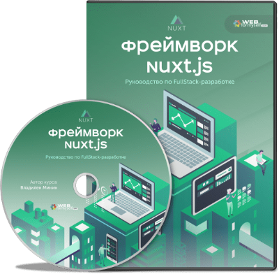 WebForMyself Фреймворк NuxtJS. Руководство по Full-Stack разработке 2019 слив курса