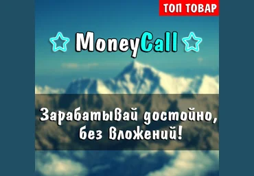 MoneyCall - Достойный заработок без вложений слив