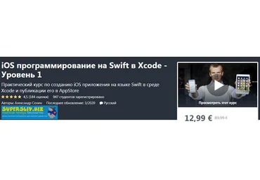 Udemy Александр Сенин - iOS программирование на Swift. Уровень 1 2020 слив