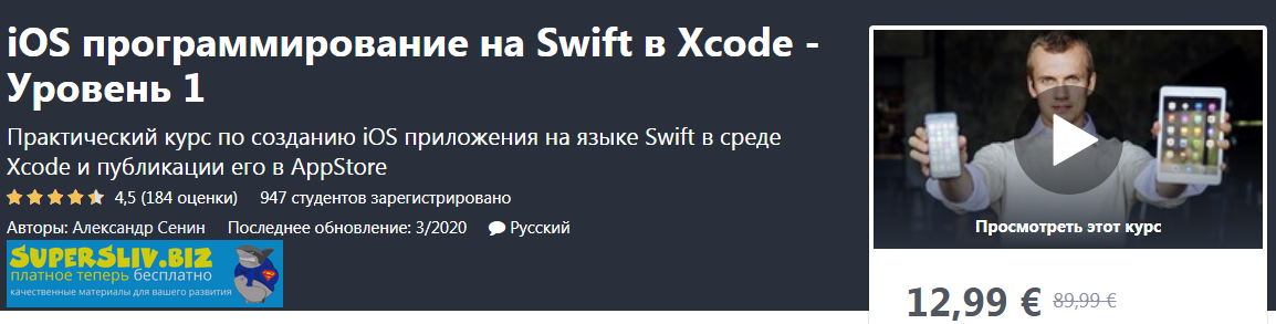 Udemy Александр Сенин - iOS программирование на Swift. Уровень 1 2020 слив курса