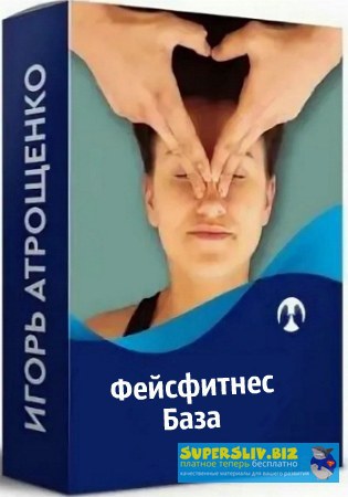 Игорь Атрощенко Интенсив: Фейсфитнес. База 2020 слив курса