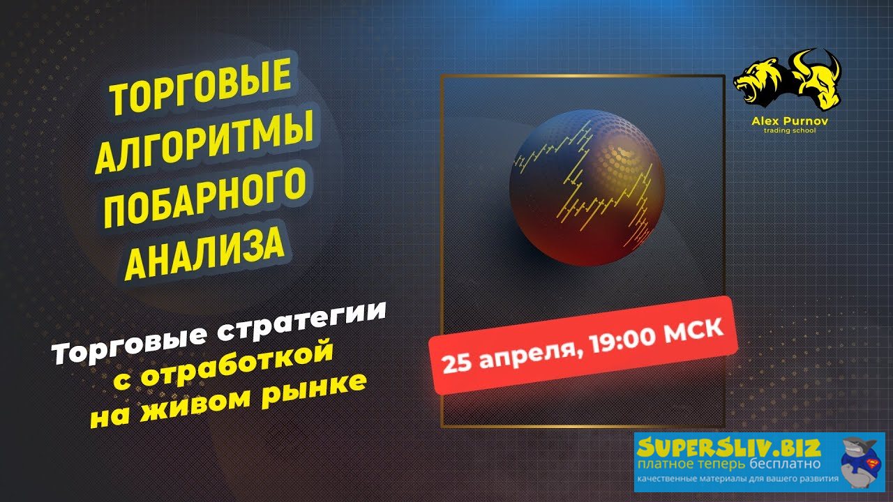 Александр Пурнов Торговые алгоритмы побарного анализа 2019 слив курса