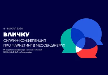 Вличку: онлайн-конференция про маркетинг в мессенджерах от создателей «Суровый Питерский SMM» слив