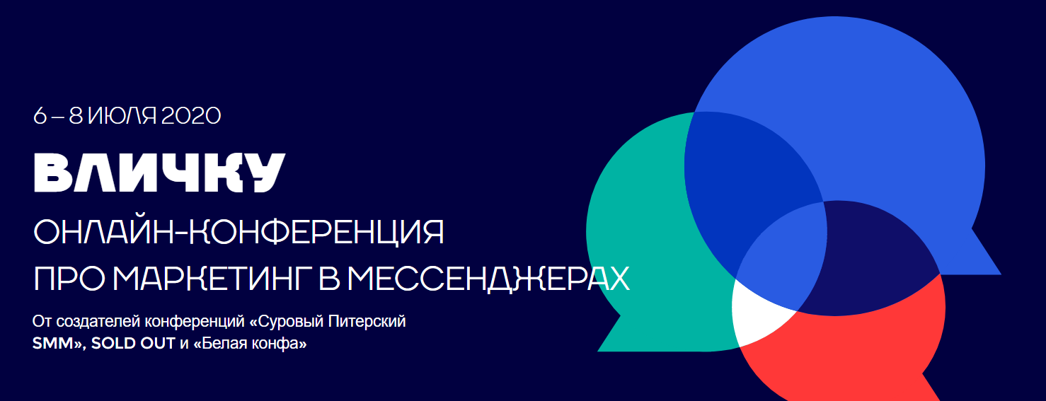 Вличку: онлайн-конференция про маркетинг в мессенджерах от создателей «Суровый Питерский SMM» слив курса