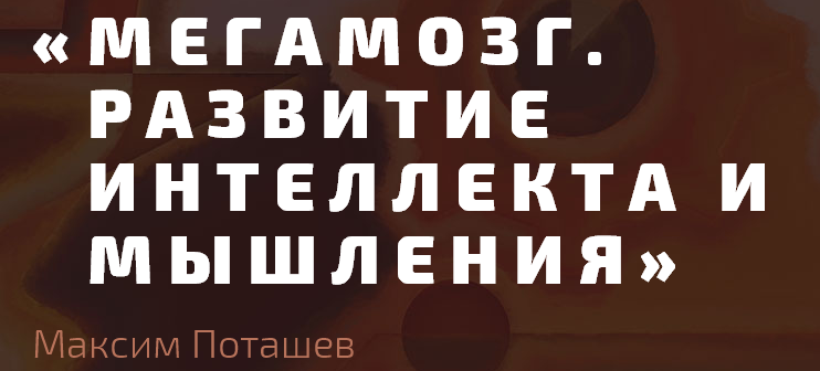 Интеллектуальное творчество. Максим Поташев 2015 слив курса