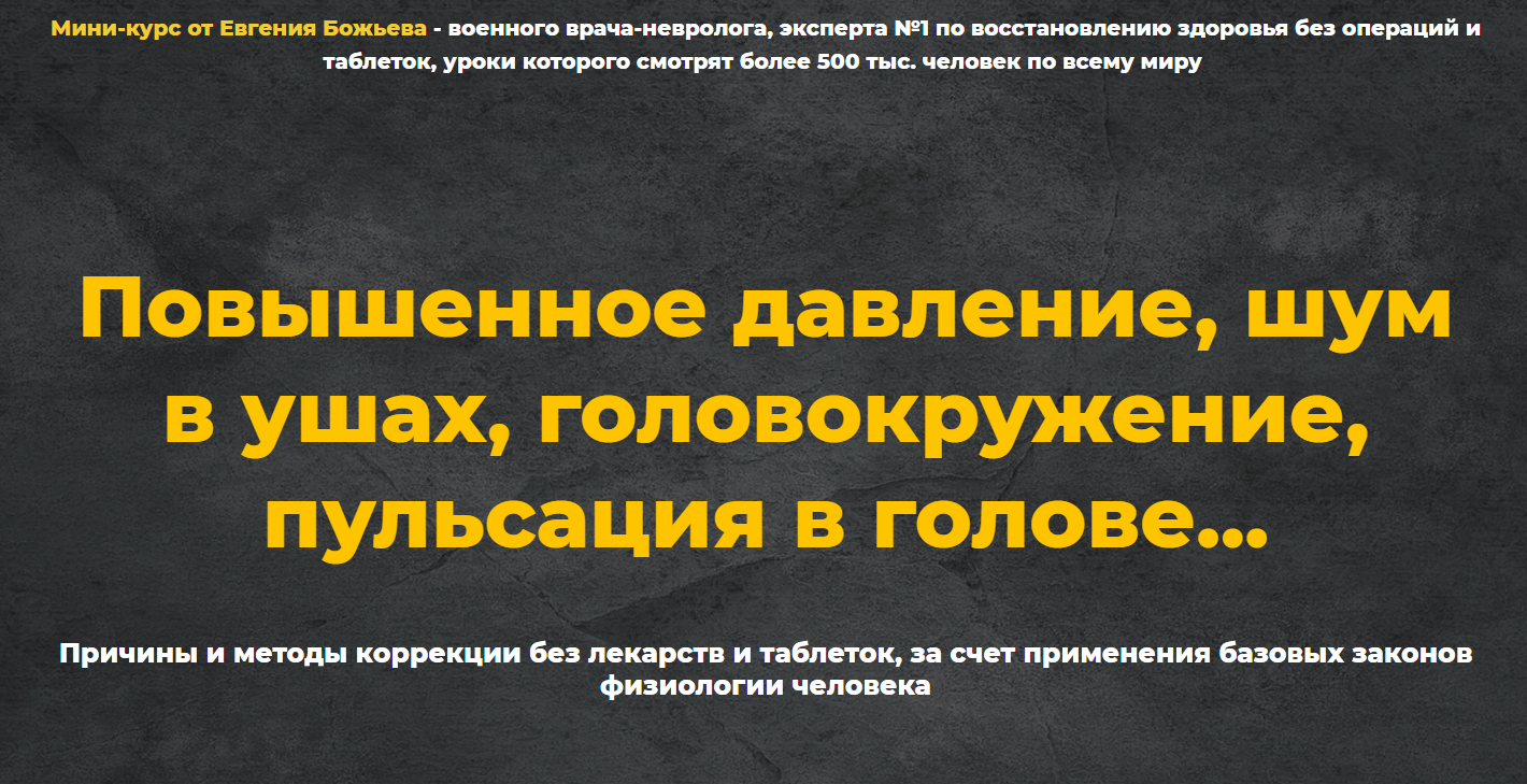 Евгений Божьев Мини-курс «Гипертония» 2021 слив курса